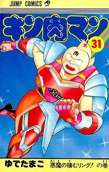 couverture, jaquette Kinnikuman 31  (Shueisha) Manga