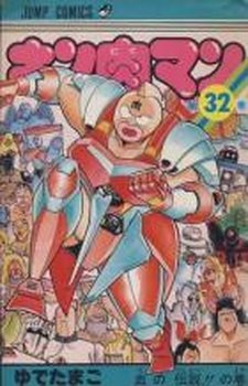 couverture, jaquette Kinnikuman 32  (Shueisha) Manga