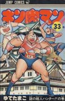 couverture, jaquette Kinnikuman 33  (Shueisha) Manga