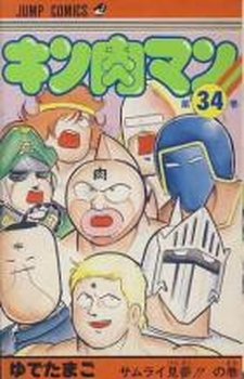 couverture, jaquette Kinnikuman 34  (Shueisha) Manga