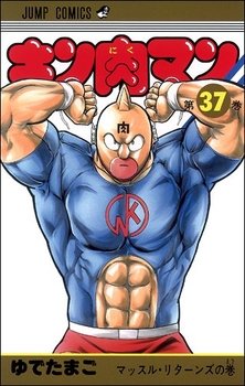 couverture, jaquette Kinnikuman 37  (Shueisha) Manga
