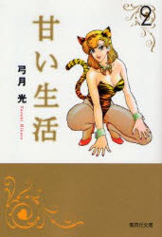 couverture, jaquette Amai Seikatsu 2 Bunko (Shueisha) Manga
