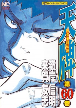 couverture, jaquette Mahjong Hiryû Densetsu Tenpai 60  (Nihon Bungeisha) Manga