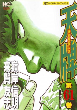 couverture, jaquette Mahjong Hiryû Densetsu Tenpai 61  (Nihon Bungeisha) Manga