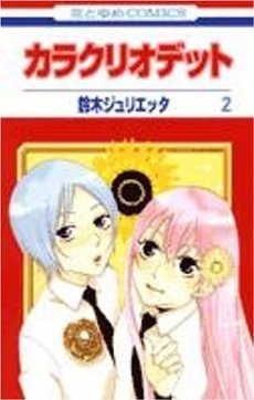 couverture, jaquette Karakuri Odetto 2  (Hakusensha) Manga
