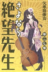 couverture, jaquette Sayonara Monsieur Désespoir 27  (Kodansha) Manga