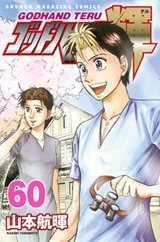 couverture, jaquette God Hand Teru 60  (Kodansha) Manga