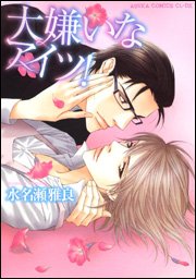 couverture, jaquette Daikirai na Aitsu!   (Kadokawa) Manga