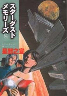 couverture, jaquette Stardust Memories  Edition Gentosha (Shogakukan) Manga