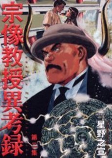 couverture, jaquette Munakata Kyôju Ikôroku 2  (Shogakukan) Manga