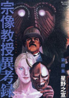 couverture, jaquette Munakata Kyôju Ikôroku 4  (Shogakukan) Manga