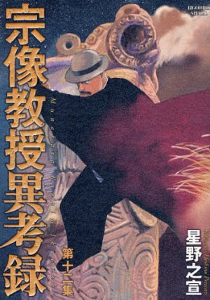 couverture, jaquette Munakata Kyôju Ikôroku 12  (Shogakukan) Manga