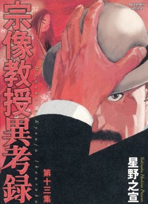 couverture, jaquette Munakata Kyôju Ikôroku 13  (Shogakukan) Manga