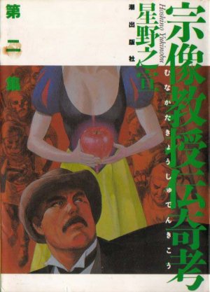 couverture, jaquette Munakata Kyôju Denkikô 2  (Ushio) Manga