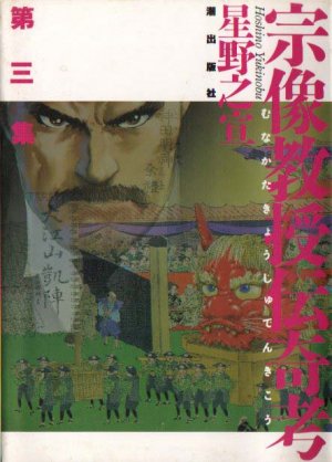 couverture, jaquette Munakata Kyôju Denkikô 3  (Ushio) Manga
