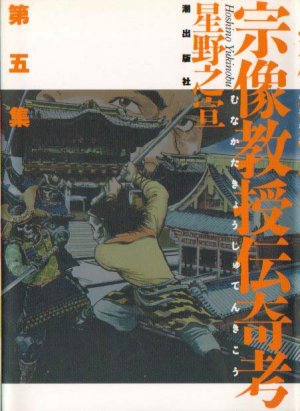 couverture, jaquette Munakata Kyôju Denkikô 5  (Ushio) Manga
