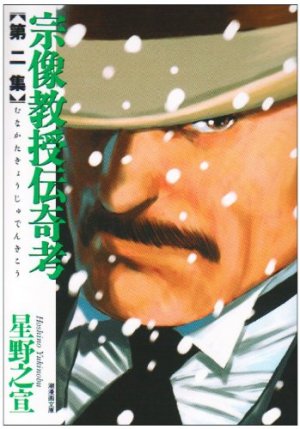 couverture, jaquette Munakata Kyôju Denkikô 2 Bunko (Ushio) Manga