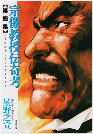 couverture, jaquette Munakata Kyôju Denkikô 4 Bunko (Ushio) Manga