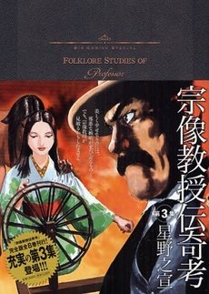 couverture, jaquette Munakata Kyôju Denkikô 3 Shogakukan Edition (Ushio) Manga