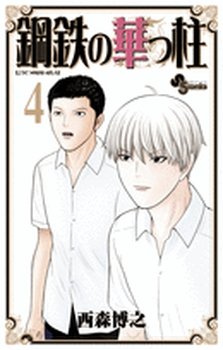 couverture, jaquette Koutetsu no Hanappashira 4  (Shogakukan) Manga