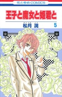 couverture, jaquette Le prince, la sorcière et les princesses 5  (Hakusensha) Manga