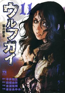 couverture, jaquette Wolf Guy 11  (Akita shoten) Manga