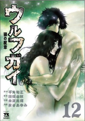 couverture, jaquette Wolf Guy 12  (Akita shoten) Manga
