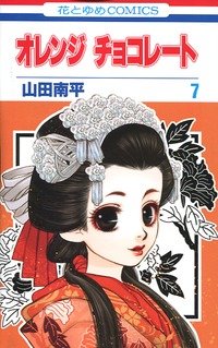 couverture, jaquette Orange Chocolat 7  (Hakusensha) Manga