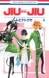 couverture, jaquette Jiujiu 4  (Hakusensha) Manga