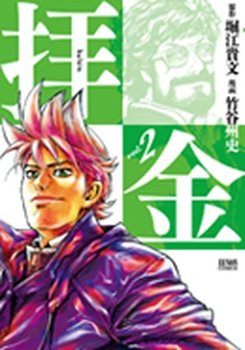 couverture, jaquette Haikin 2  (Tokuma Shoten) Manga
