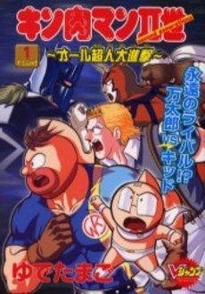couverture, jaquette Kinnikuman II Sei - All Choujin Daishingeki 1  (Shueisha) Manga