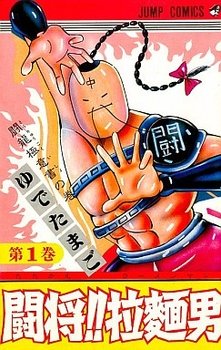 couverture, jaquette Tatakae!! Ramenman 1  (Shueisha) Manga
