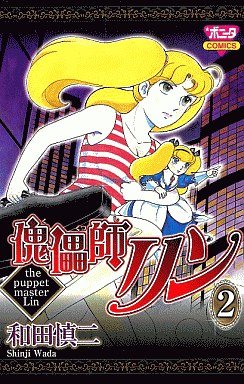 couverture, jaquette Kugutsushi Lin 2  (Akita shoten) Manga