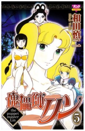 couverture, jaquette Kugutsushi Lin 5  (Akita shoten) Manga