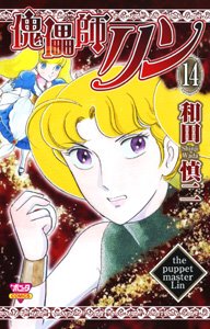 couverture, jaquette Kugutsushi Lin 14  (Akita shoten) Manga
