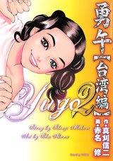 couverture, jaquette Yugo the Negotiator - Taiwan-hen 2  (Kodansha) Manga
