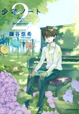 couverture, jaquette Nos c(h)oeurs evanescents 2  (Kodansha) Manga