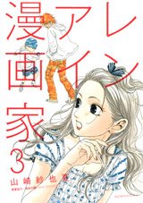 couverture, jaquette Renai Mangaka 3  (Kodansha) Manga