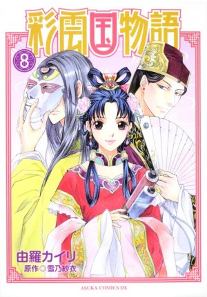 couverture, jaquette Saiunkoku Monogatari 8  (Kadokawa) Manga