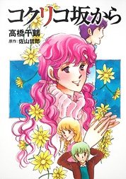 couverture, jaquette La Colline aux coquelicots   (Kodansha) Manga