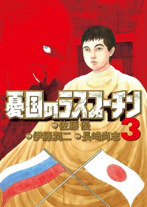 couverture, jaquette Raspoutine le patriote 3  (Shogakukan) Manga