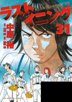 couverture, jaquette Last Inning 31  (Shogakukan) Manga
