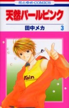 couverture, jaquette Tennen Pearl Pink 3  (Hakusensha) Manga