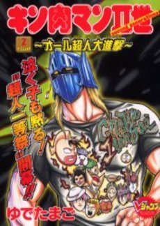 couverture, jaquette Kinnikuman II Sei - All Choujin Daishingeki 2  (Shueisha) Manga