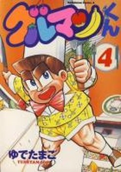 couverture, jaquette Gourmet-kun 4  (Kadokawa) Manga