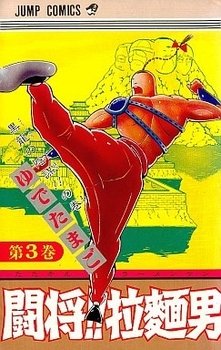 couverture, jaquette Tatakae!! Ramenman 3  (Shueisha) Manga