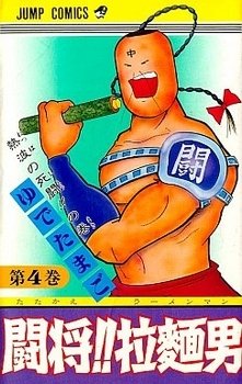 couverture, jaquette Tatakae!! Ramenman 4  (Shueisha) Manga