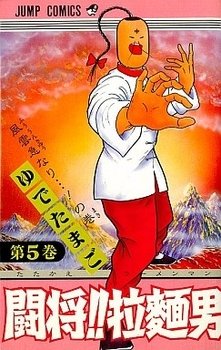 couverture, jaquette Tatakae!! Ramenman 5  (Shueisha) Manga