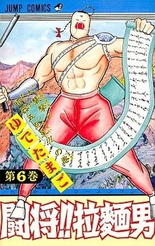 couverture, jaquette Tatakae!! Ramenman 6  (Shueisha) Manga