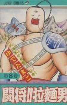 couverture, jaquette Tatakae!! Ramenman 8  (Shueisha) Manga